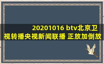 20201016 btv北京卫视转播央视新闻联播 正放加倒放